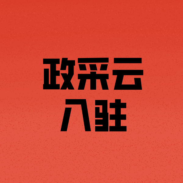 临泽政采云注册