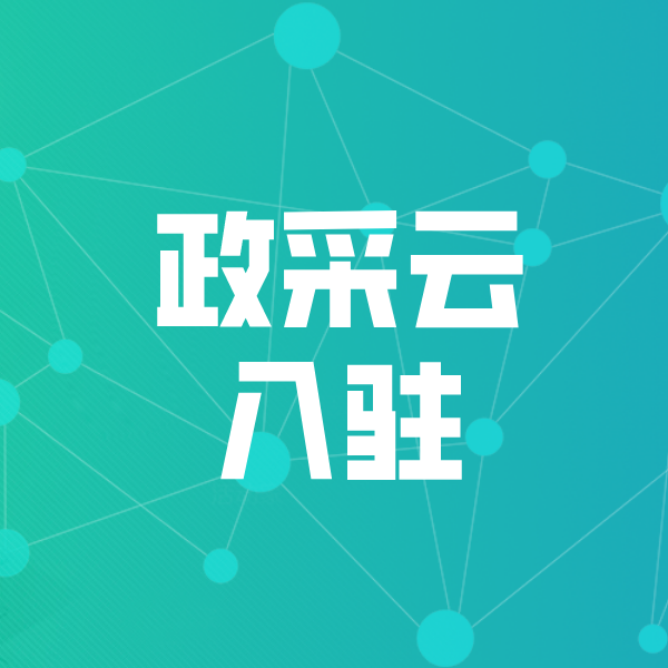 临泽政采云入驻