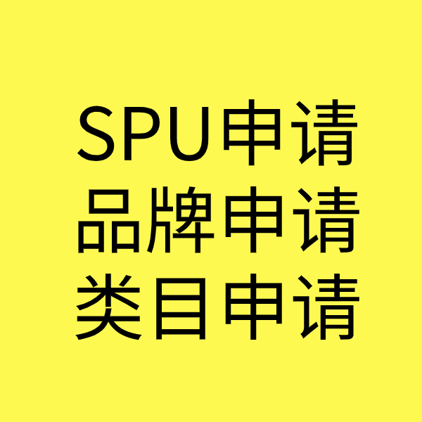 临泽SPU品牌申请